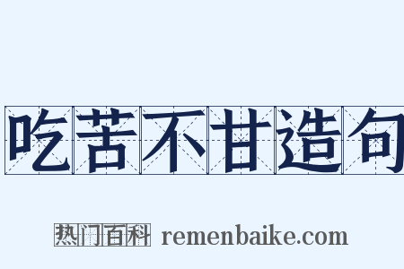 吃苦不甘造句是什么意思的图片